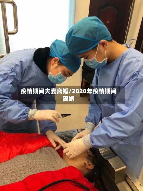 疫情期间夫妻离婚/2020年疫情期间离婚-第2张图片