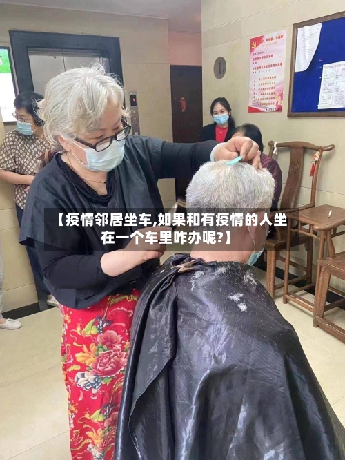 【疫情邻居坐车,如果和有疫情的人坐在一个车里咋办呢?】