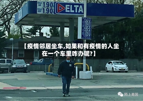 【疫情邻居坐车,如果和有疫情的人坐在一个车里咋办呢?】-第2张图片