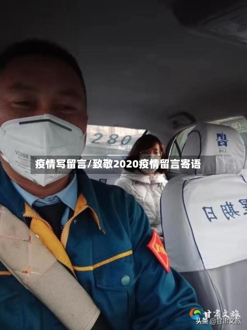 疫情写留言/致敬2020疫情留言寄语