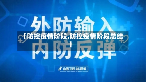 【防控疫情阶段,防控疫情阶段总结】