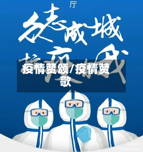 疫情赞颂/疫情赞歌