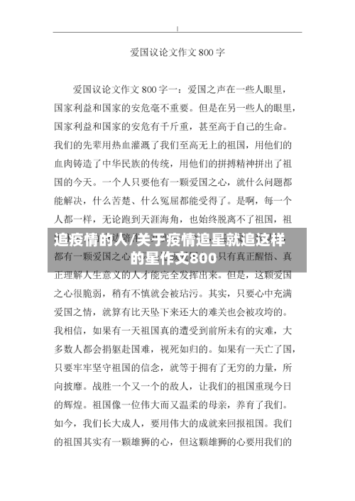 追疫情的人/关于疫情追星就追这样的星作文800-第2张图片