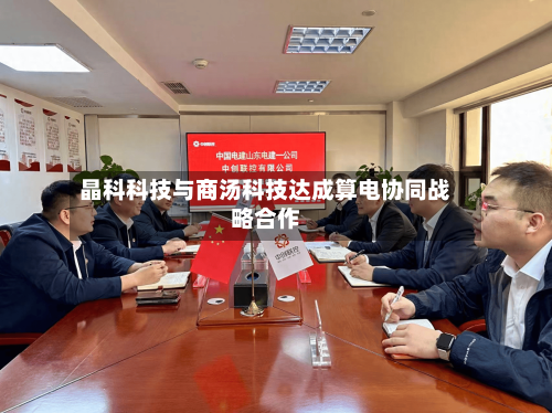 晶科科技与商汤科技达成算电协同战略合作-第2张图片