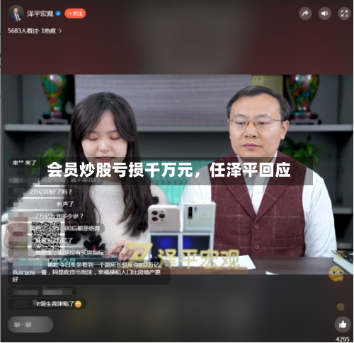 会员炒股亏损千万元，任泽平回应-第2张图片