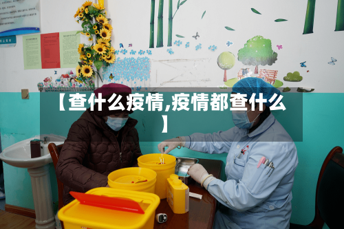 【查什么疫情,疫情都查什么】
