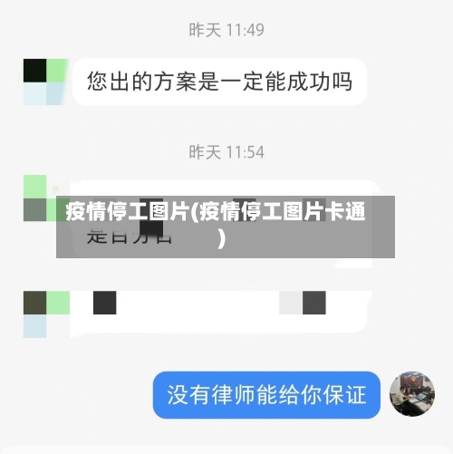 疫情停工图片(疫情停工图片卡通)