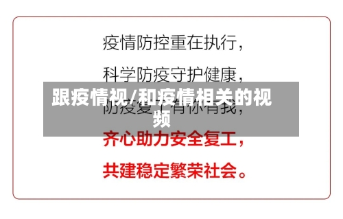 跟疫情视/和疫情相关的视频