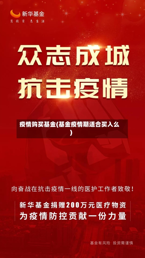疫情购买基金(基金疫情期适合买入么)-第3张图片
