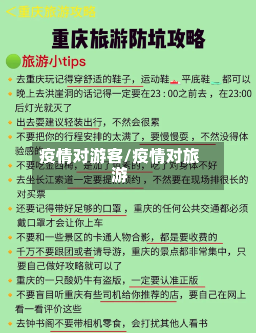 疫情对游客/疫情对旅游