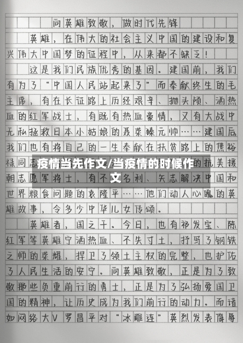 疫情当先作文/当疫情的时候作文