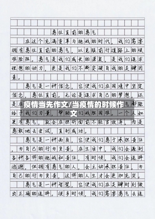 疫情当先作文/当疫情的时候作文-第3张图片