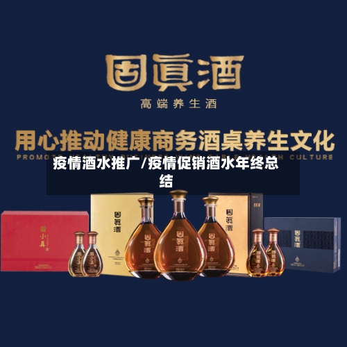 疫情酒水推广/疫情促销酒水年终总结-第3张图片