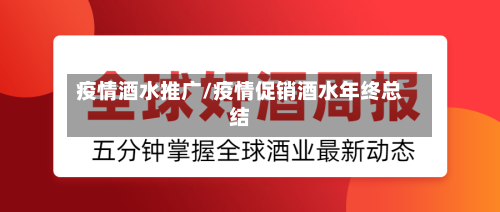 疫情酒水推广/疫情促销酒水年终总结