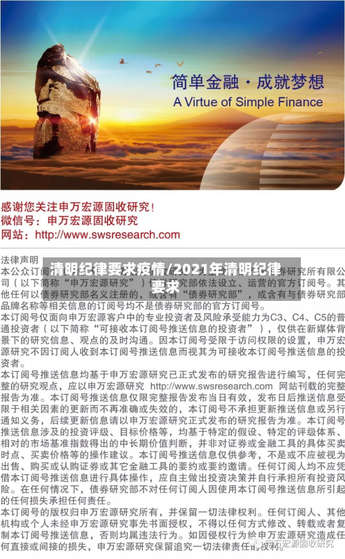 清明纪律要求疫情/2021年清明纪律要求-第2张图片