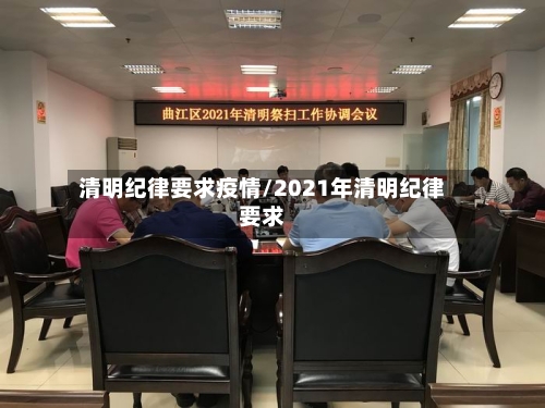 清明纪律要求疫情/2021年清明纪律要求-第3张图片