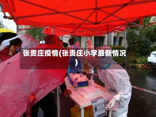 张贵庄疫情(张贵庄小学最新情况)-第2张图片