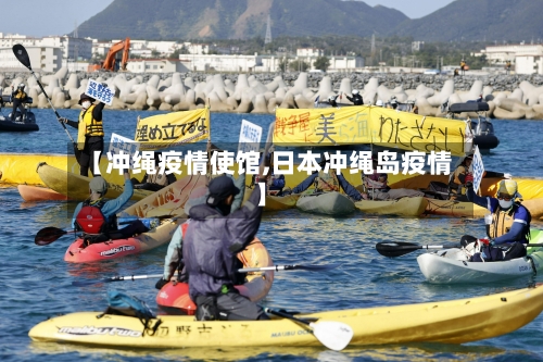 【冲绳疫情使馆,日本冲绳岛疫情】-第2张图片