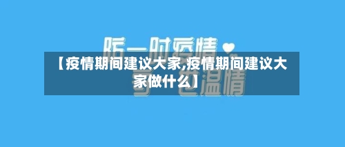 【疫情期间建议大家,疫情期间建议大家做什么】-第3张图片