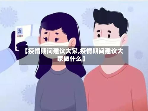 【疫情期间建议大家,疫情期间建议大家做什么】
