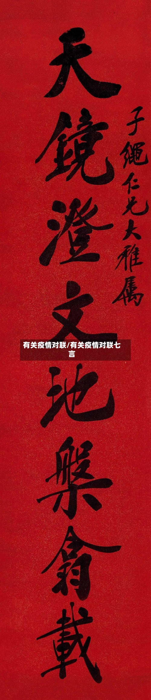 有关疫情对联/有关疫情对联七言-第2张图片