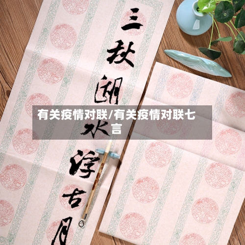 有关疫情对联/有关疫情对联七言