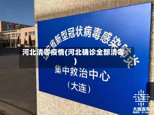 河北清零疫情(河北确诊全部清零)-第2张图片