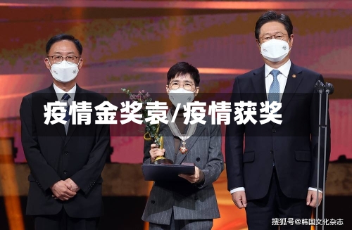 疫情金奖袁/疫情获奖
