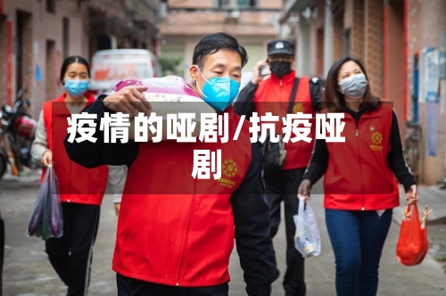 疫情的哑剧/抗疫哑剧