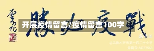 开展疫情留言/疫情留言100字-第3张图片