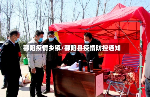 鄱阳疫情乡镇/鄱阳县疫情防控通知