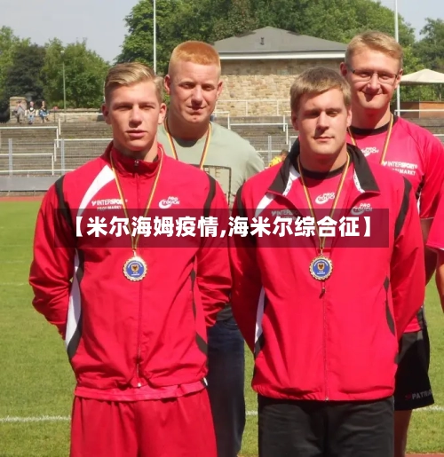 【米尔海姆疫情,海米尔综合征】-第3张图片