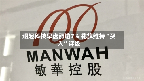 澜起科技早盘涨逾7% 花旗维持“买入”评级-第3张图片