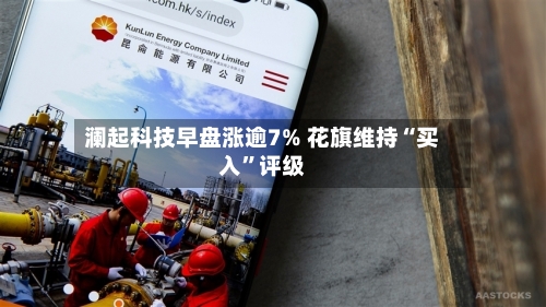 澜起科技早盘涨逾7% 花旗维持“买入	”评级-第2张图片