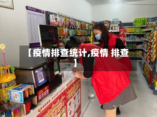 【疫情排查统计,疫情 排查】-第2张图片