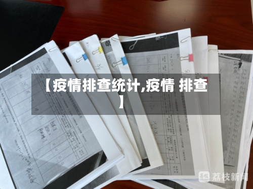 【疫情排查统计,疫情 排查】