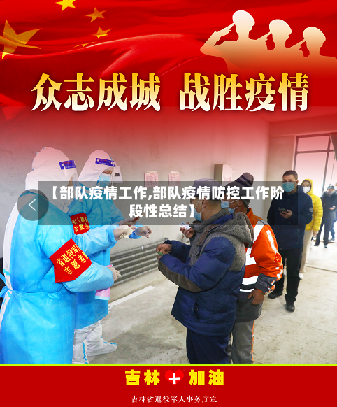 【部队疫情工作,部队疫情防控工作阶段性总结】-第2张图片