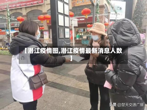【潜江疫情图,潜江疫情最新消息人数】