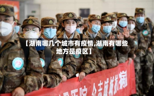 【湖南哪几个城市有疫情,湖南有哪些地方是疫区】-第2张图片