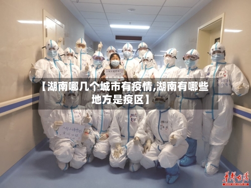 【湖南哪几个城市有疫情,湖南有哪些地方是疫区】