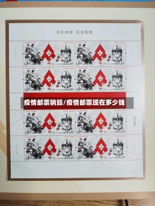 疫情邮票销毁/疫情邮票现在多少钱