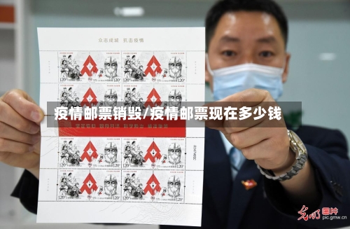 疫情邮票销毁/疫情邮票现在多少钱-第3张图片