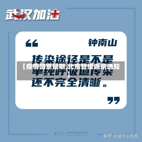 【疫情回京延期,北京暂缓返京通知】