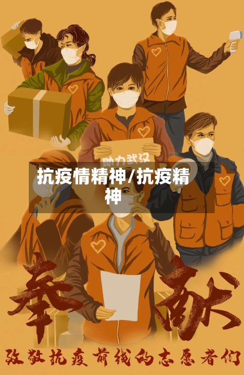 抗疫情精神/抗疫精神