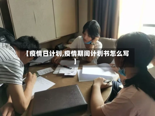 【疫情日计划,疫情期间计划书怎么写】-第3张图片