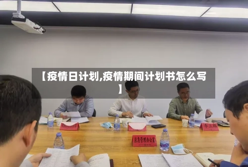 【疫情日计划,疫情期间计划书怎么写】