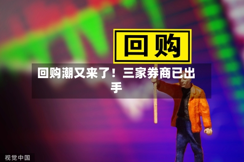 回购潮又来了！三家券商已出手-第3张图片