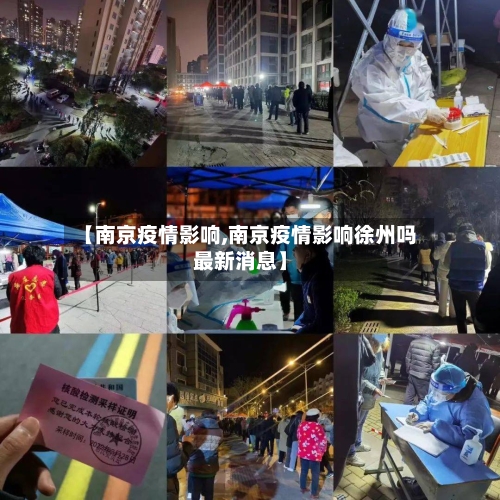 【南京疫情影响,南京疫情影响徐州吗最新消息】-第2张图片