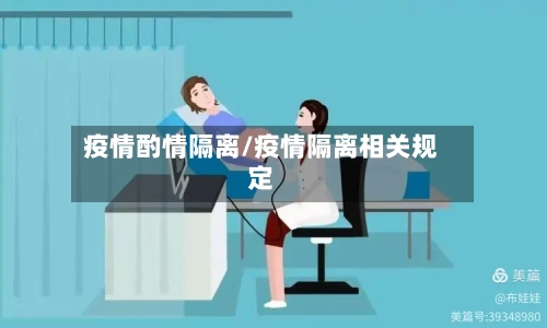 疫情酌情隔离/疫情隔离相关规定