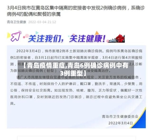 【青岛疫情重症,青岛6例确诊病例中有3例重型】